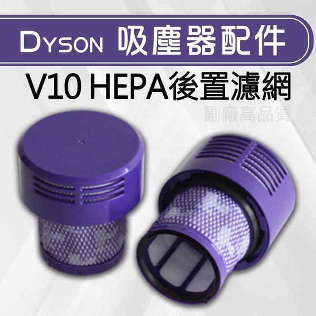 適用Dyson 戴森 V10系列 SV12 SV13 SV27 後置濾網 HEPA濾芯 3入組 可水洗
