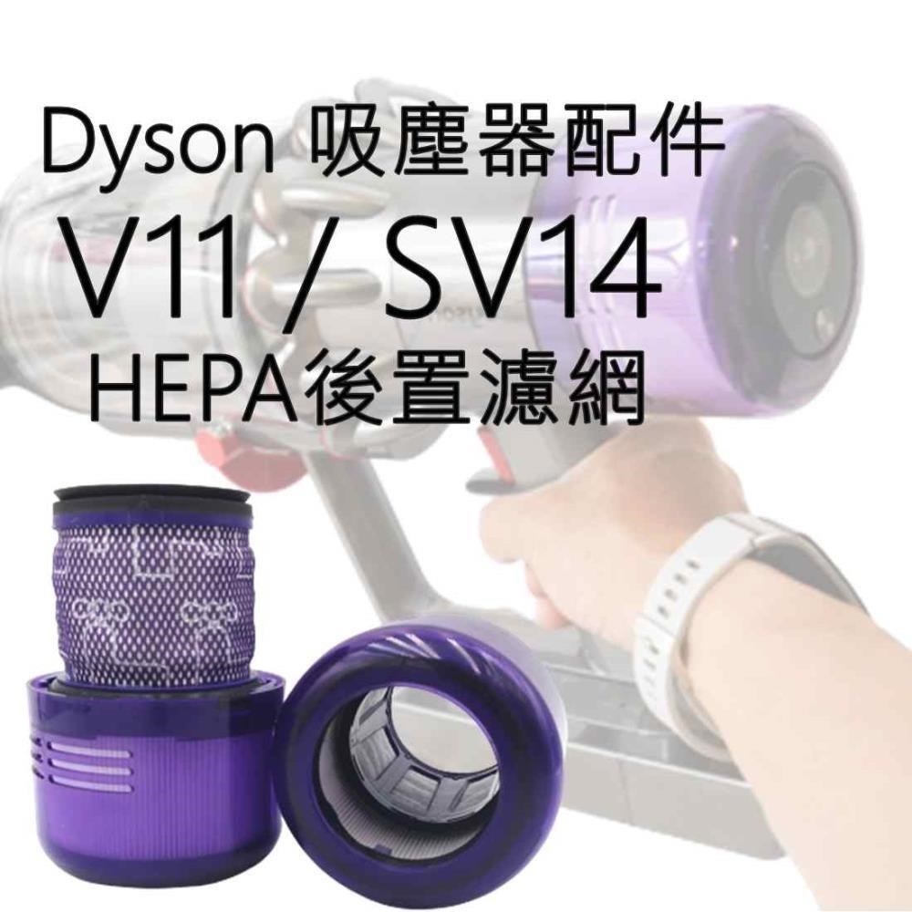 適用戴森V11系列 SV14 SV15【3入組】後置濾網 HEPA濾芯 可水洗