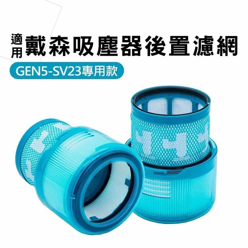 適用戴森GNE5款【3入組】SV23 後置濾網 HEPA濾芯 可水洗