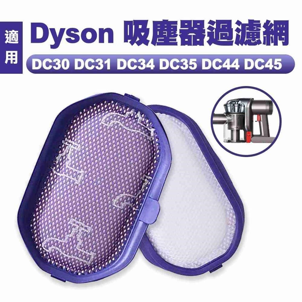 適用戴森DC系列【3入組】DC30/31/34/35/44/45/56/57 一片式濾網 可水洗