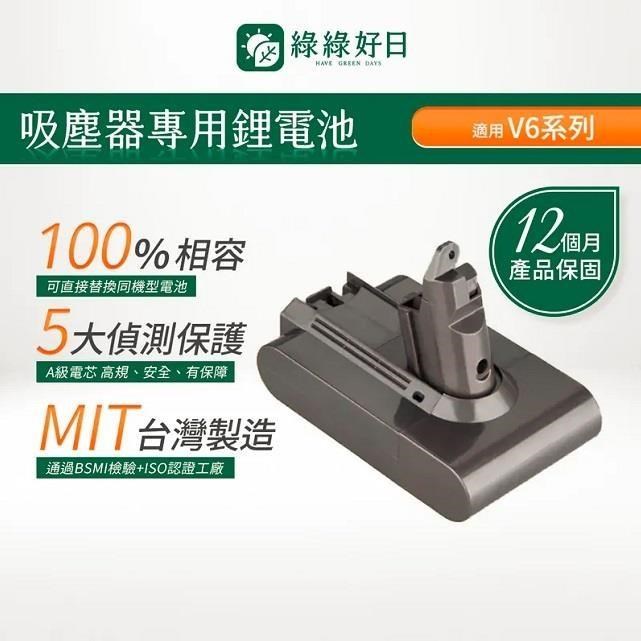 綠綠好日 適用 Dyson戴森 V6系列 CHAK台灣MIT鋰電池 大容量高續航力 吸塵器電池