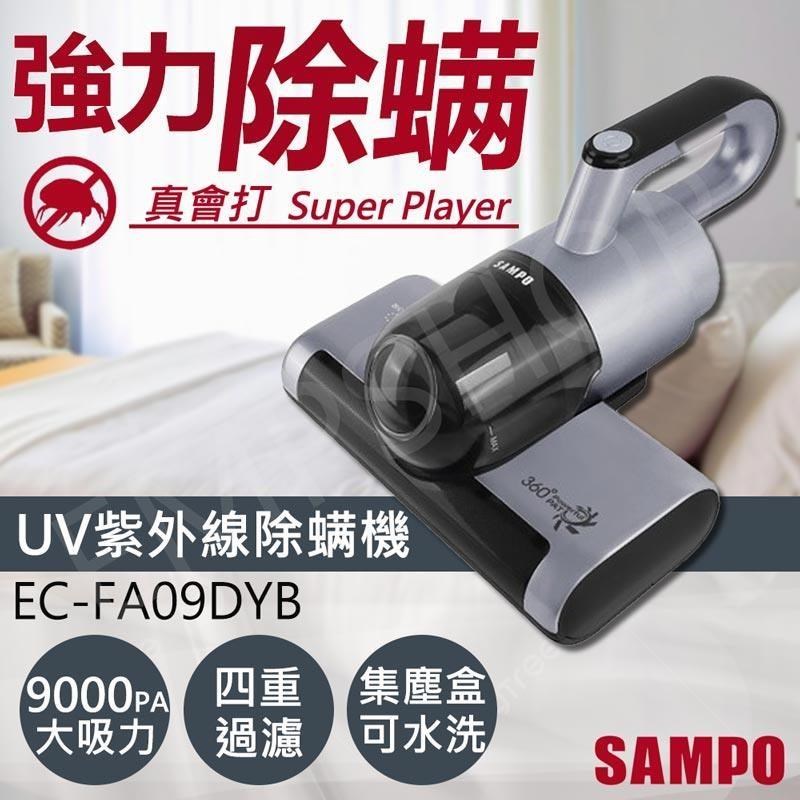 UV除螨機 EC-FA09DYB