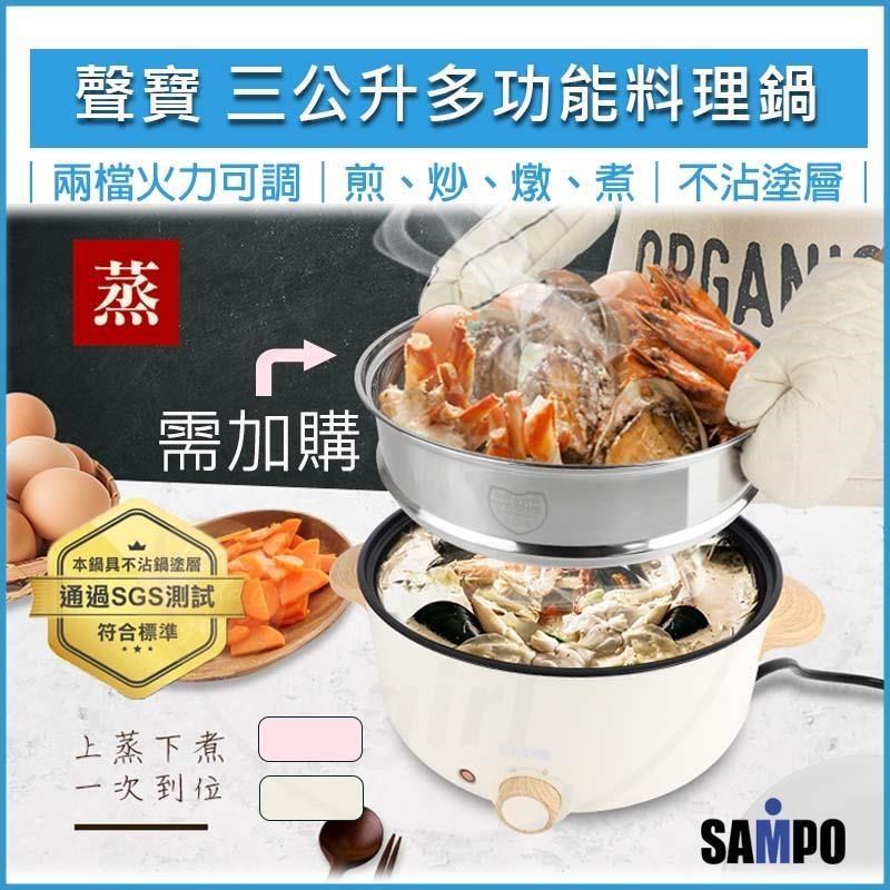 SAMPO 聲寶 三公升日式多功能不沾料理鍋 TQ-B19301CL