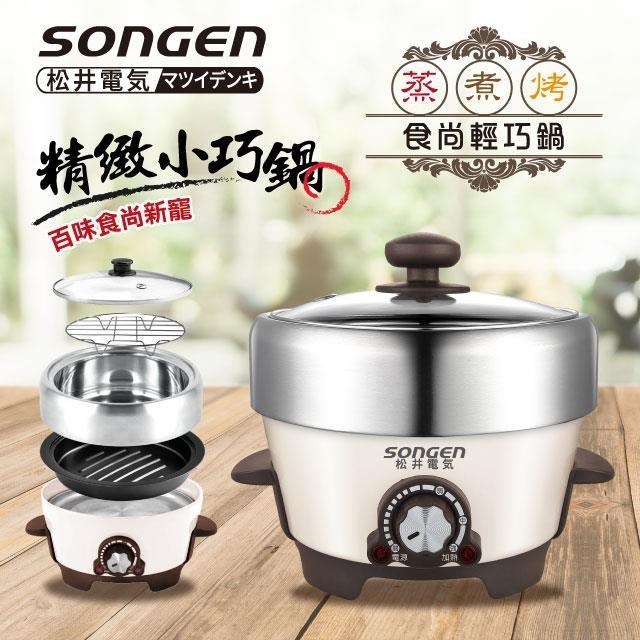 SONGEN 松井 1L不鏽鋼蒸煮烤多功能料理電火鍋/煎烤鍋/電蒸鍋(SG-810A)