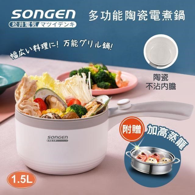SONGEN 松井 陶瓷電煮鍋/蒸煮鍋/料理鍋 (SG-D723)