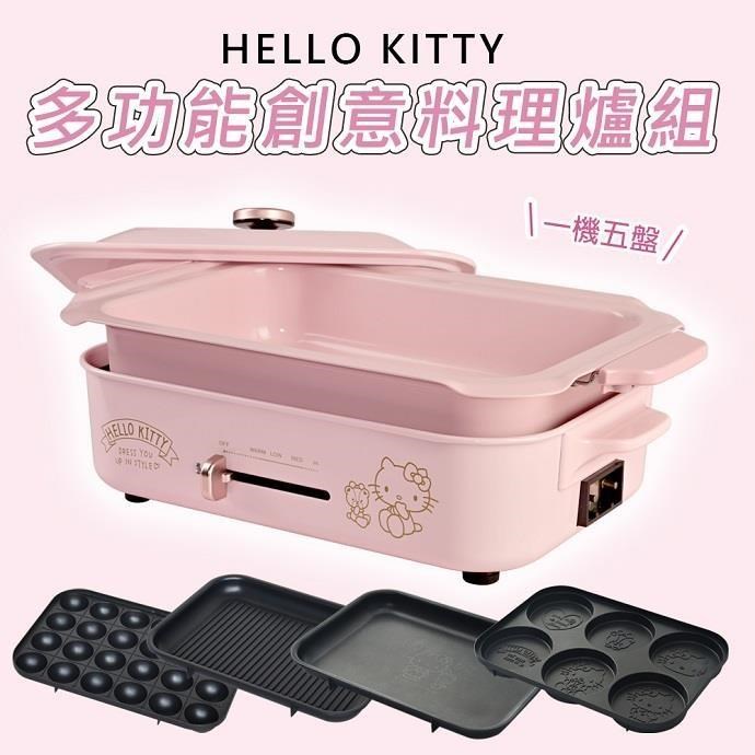 Sanrio 三麗鷗 多功能創意料理爐 一機五烤盤超值組