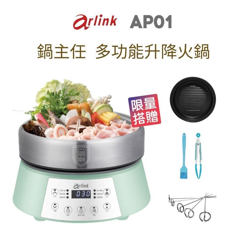 Arlink 【南紡購物中心】  鍋主任 AP01多功能升降火鍋