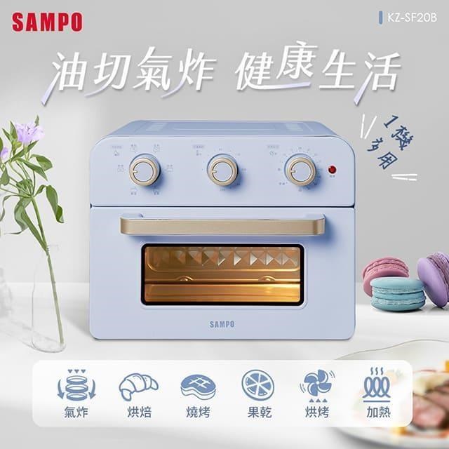 SAMPO 聲寶 20L多功能氣炸電烤箱KZ-SF20B(薰衣草紫)(其他規格)