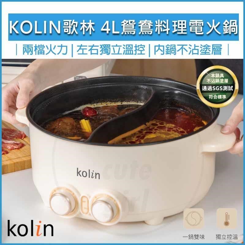 KOLIN 歌林 4L鴛鴦料理電火鍋 KHL-SD2368