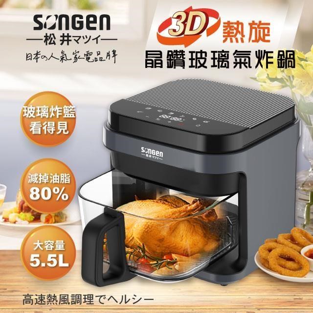 【SONGEN松井】3D熱旋5.5L晶鑽玻璃氣炸鍋/烘烤爐/氣炸烤箱SG-421GAF(B)