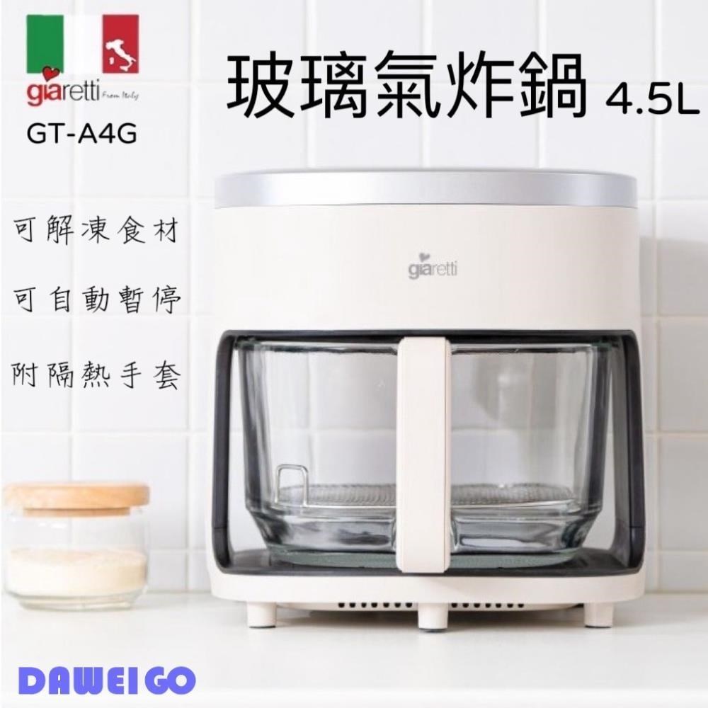 Giaretti 義大利珈樂堤 4.5L 玻璃氣炸鍋 GT-A4G 可解凍食材 微電腦觸控面板 附烤架及隔熱手套