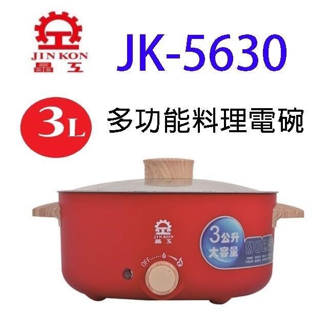 JINKON 晶工牌 JK-5630 多功能3L料理電碗/電火鍋