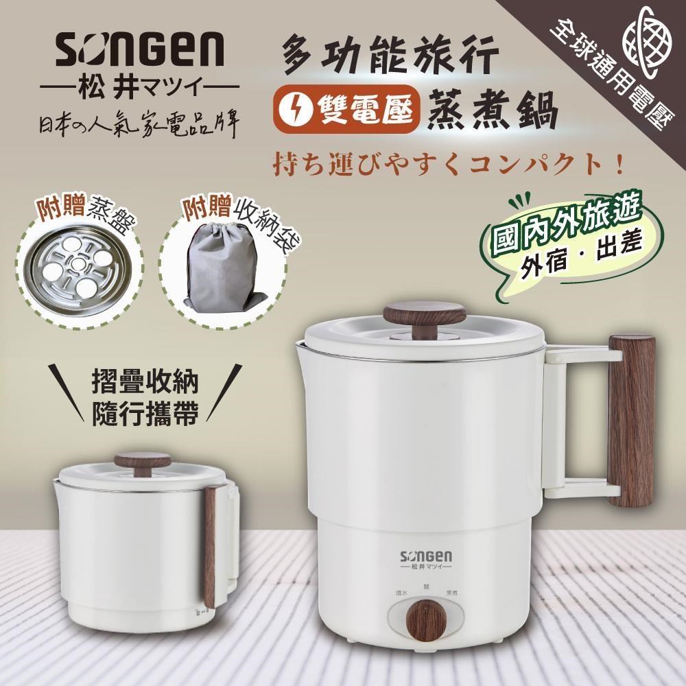SONGEN 松井 雙電壓旅行便攜式摺疊蒸煮鍋/快煮壺/電火鍋/電蒸鍋(SG-D725)