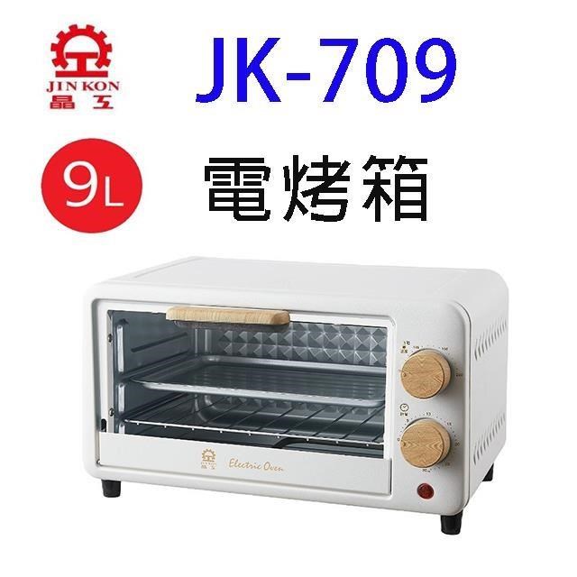 JINKON 晶工牌 JK-709 9L 電烤箱