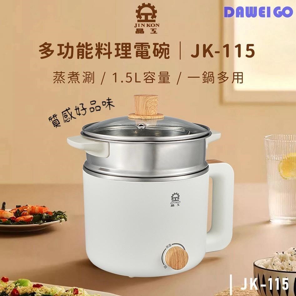JINKON 晶工牌 JK-115多功能電碗蒸籠組 1.5L 快煮鍋 304不鏽鋼電碗 美食鍋 附蒸籠