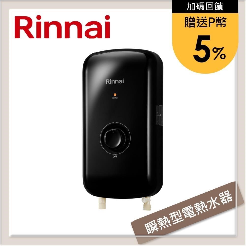 Rinnai 林內 瞬熱式電熱水器-夜霧黑/晨露白 RIS-0081