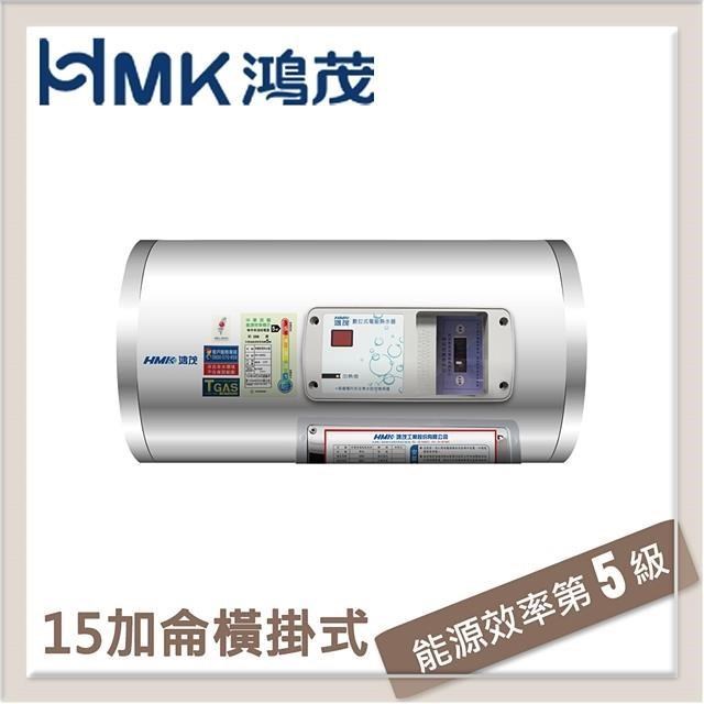 HMK 鴻茂 53L 標準型橫掛式電能熱水器 EH-15DSQ