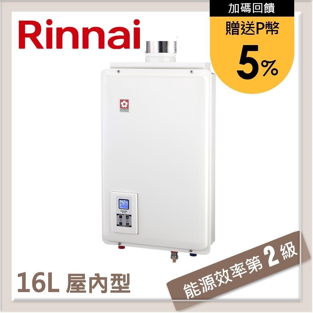 SAKURA 櫻花 16L 供排平衡智能恆溫熱水器 SH-1680(NG1/FE式)