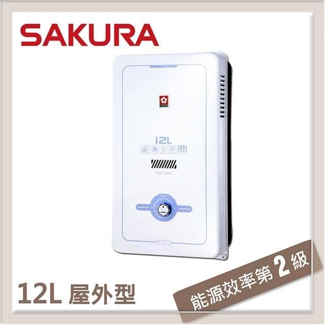 SAKURA 櫻花 12L 屋外傳統熱水器 GH1205(NG1/RF式)