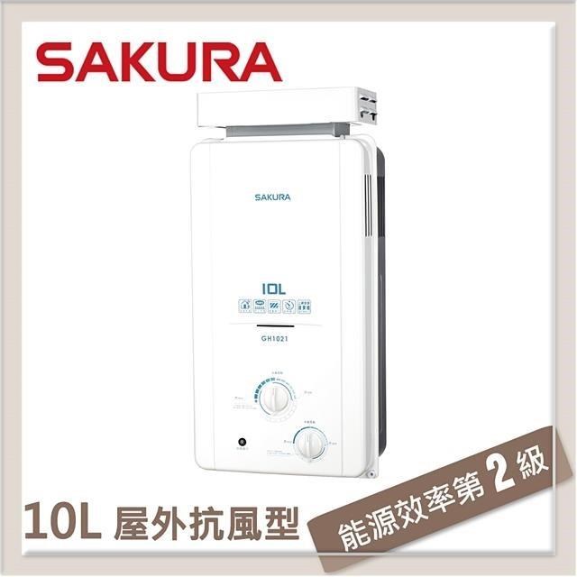 SAKURA 櫻花 10L 屋外抗風熱水器 GH-1021(NG1/RF式)
