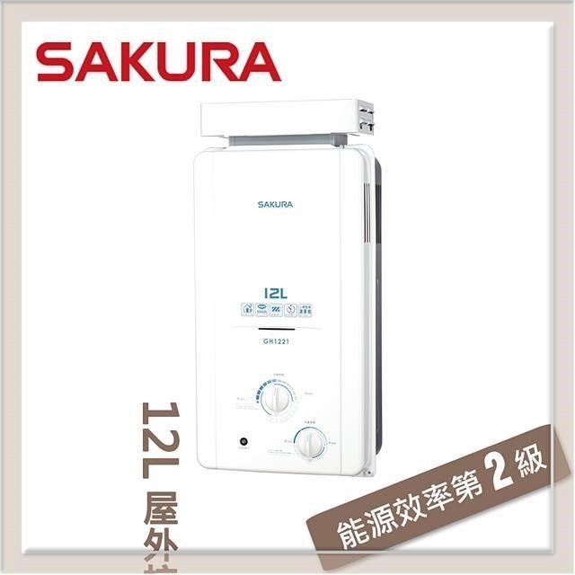 SAKURA 櫻花 12L 屋外抗風熱水器 GH-1221(NG1/RF式)