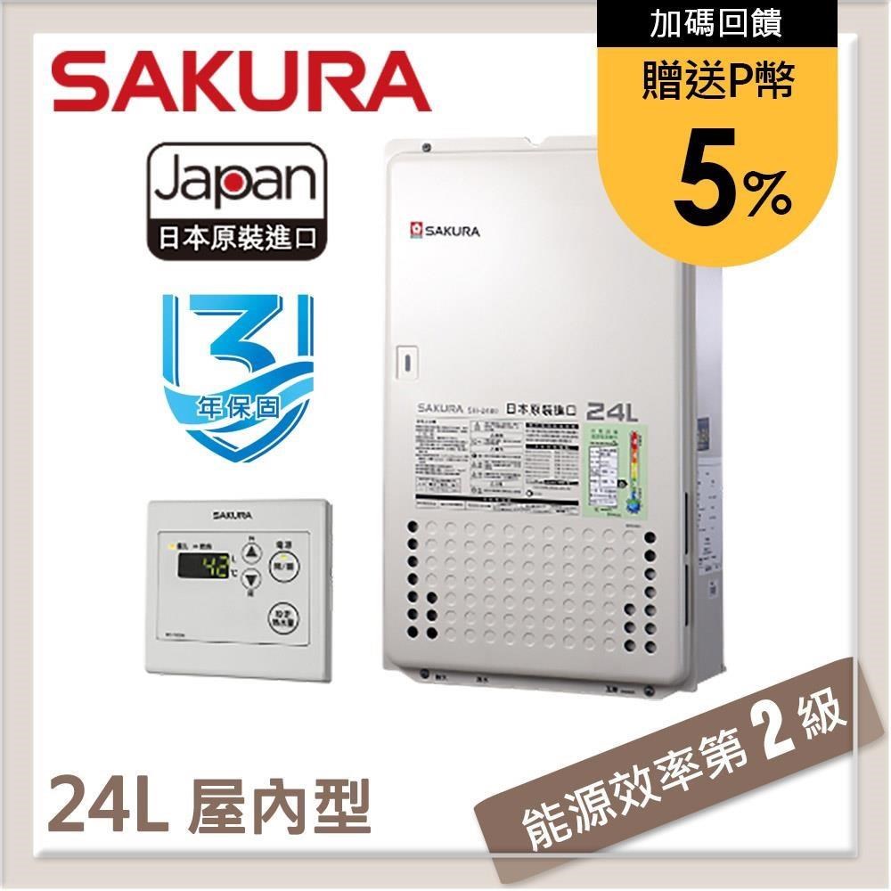 SAKURA 櫻花 24L 日本進口智能恆溫熱水器 SH2480(NG1)