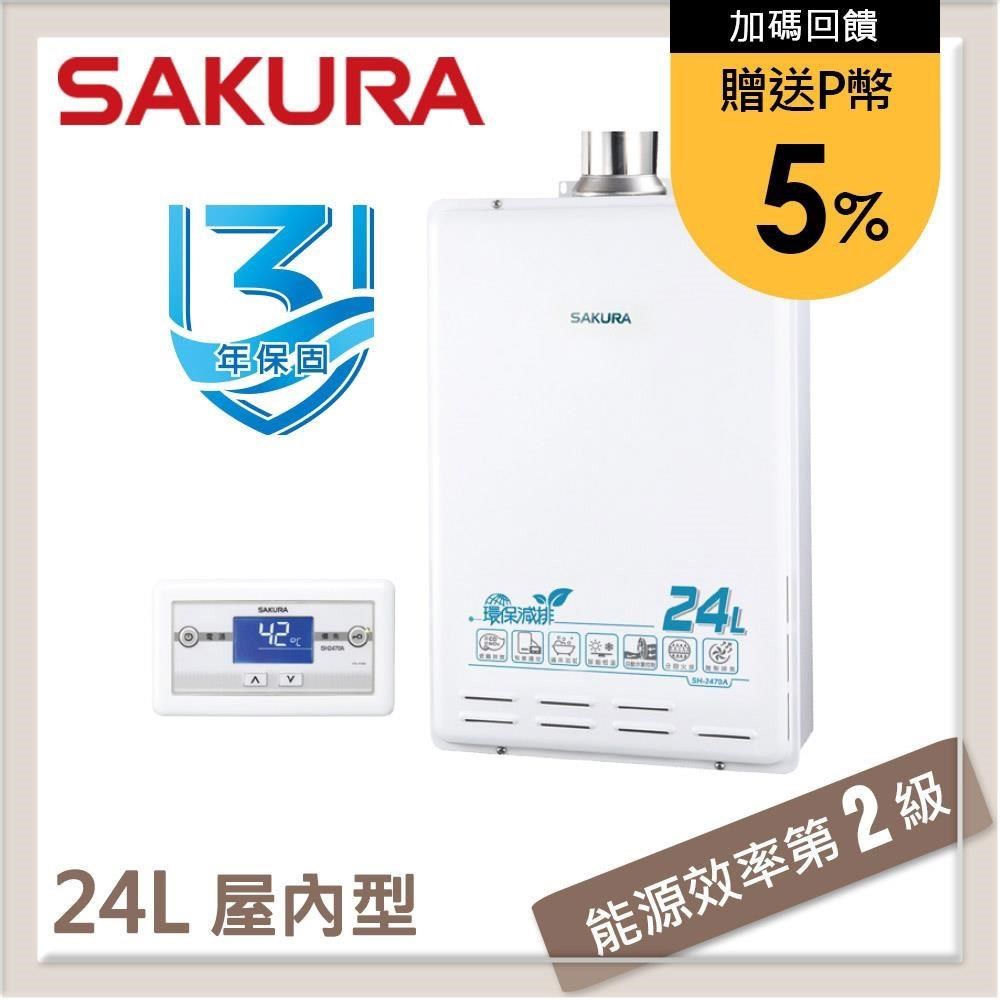 SAKURA 櫻花 24L 環保減排智能恆溫熱水器 SH-2470A(NG1/FE式)