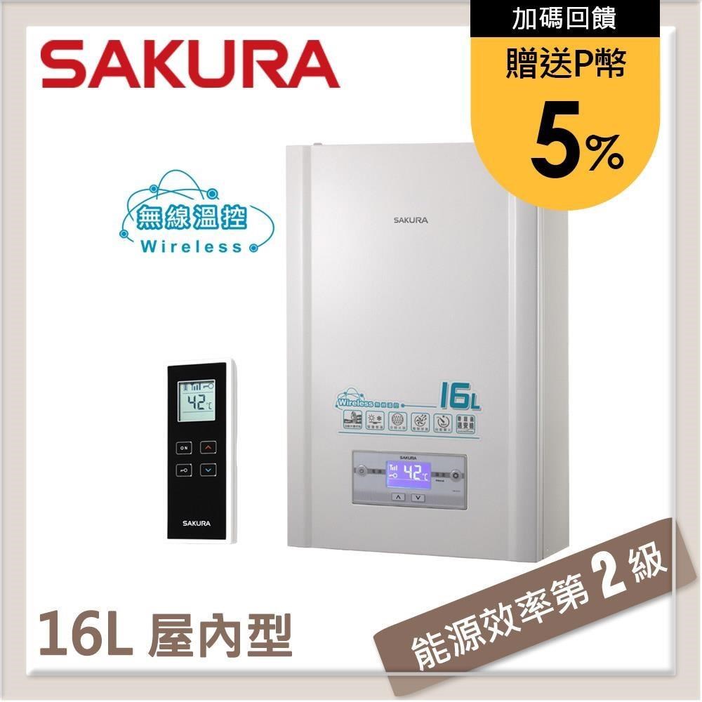 SAKURA 櫻花 16L 無線溫控智能恆溫熱水器 DH1628(NG1)