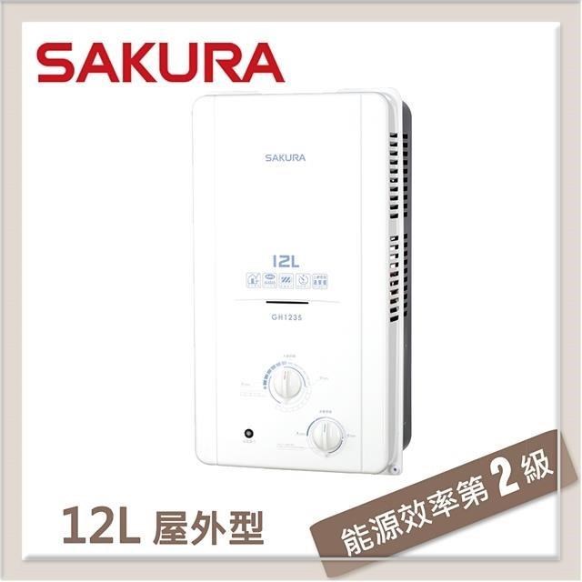 SAKURA 櫻花 12L 屋外傳統熱水器 GH-1235(LPG/RF式)