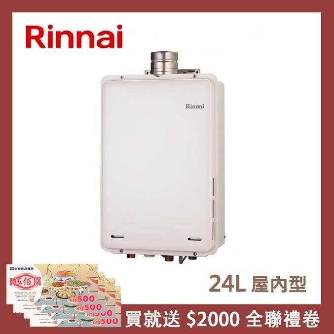 Rinnai 林內 24L 屋內型強制排氣熱水器 REU-A2426WF-TR(NG1/FE式)
