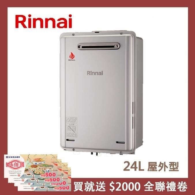 Rinnai 林內 24L 屋外型強制排氣熱水器 REU-E2426W-TR(LPG/RF式)