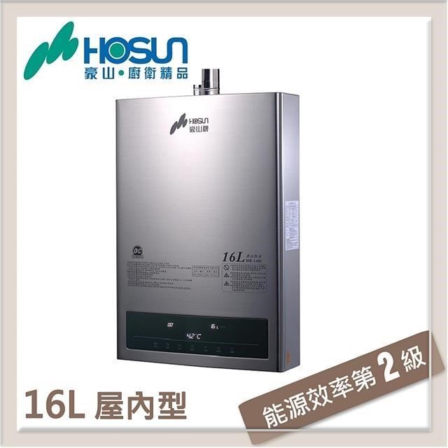 HOSUN 豪山 16L 數位恆溫強制排氣型熱水器 HR-1601-LPG-FE式