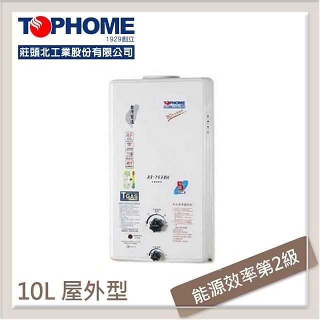 10L 屋外型自然排氣熱水器 AS-7538H-LPG-RF式