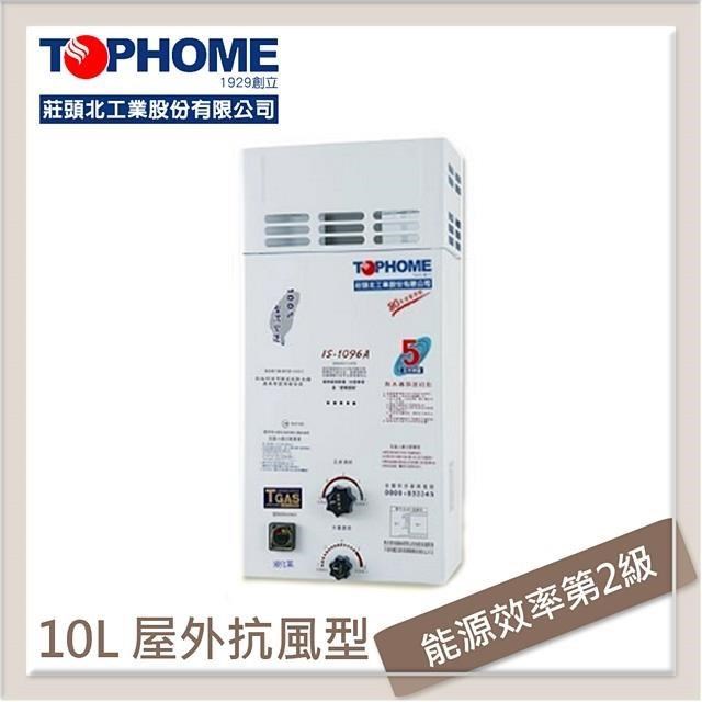 10L 屋外抗風型自然排氣熱水器 IS-1096A-LPG-RF式