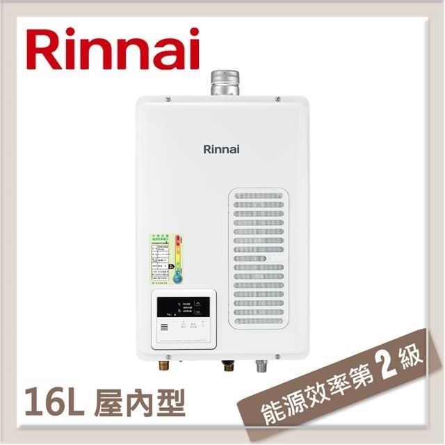Rinnai 林內 16L 屋內型強制排氣熱水器 REU-V1613WFA-TR