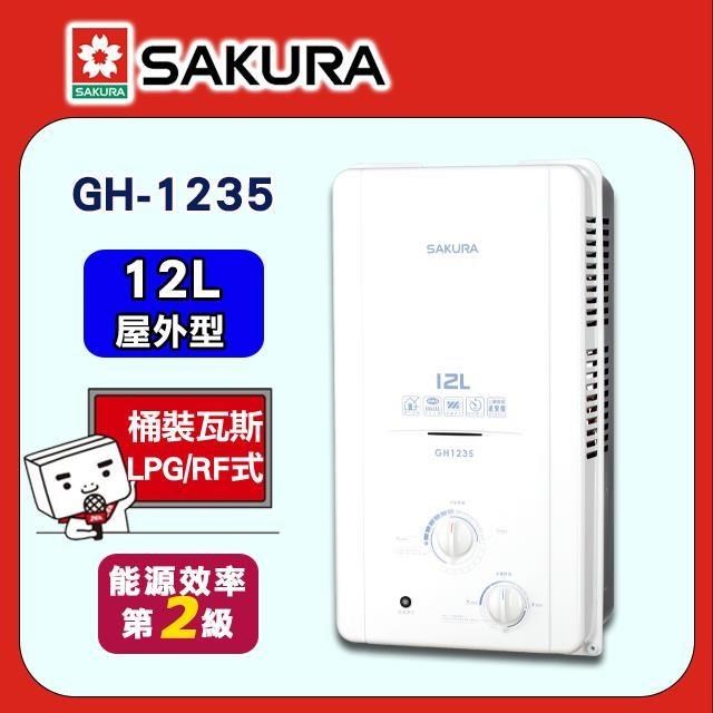 SAKURA 櫻花 12L《屋外型》傳統熱水器GH1235 (LPG/RF式)