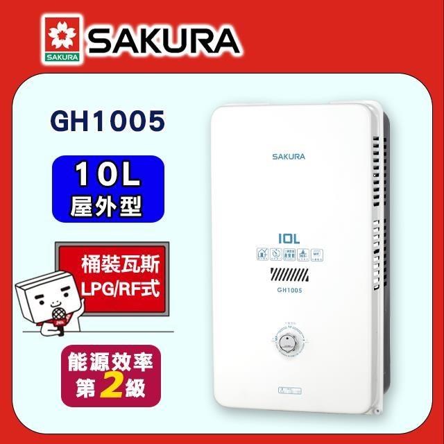 SAKURA 櫻花 10L《屋外型》一般公寓用熱水器GH1005 (LPG/RF式)