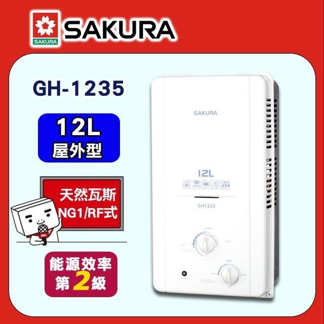 SAKURA 櫻花 12L《屋外型》傳統熱水器GH1235 (NG1/RF式)