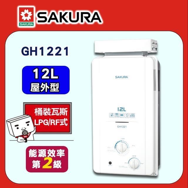 SAKURA 櫻花 12L《屋外型》抗風型傳統熱水器GH1221 (LPG/RF式)
