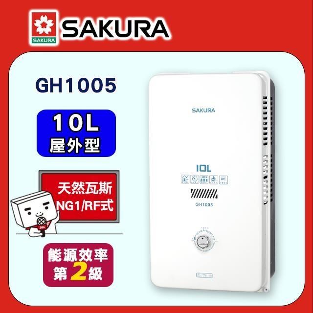 SAKURA 櫻花 10L《屋外型》一般公寓用熱水器GH1005 (NG1/RF式)