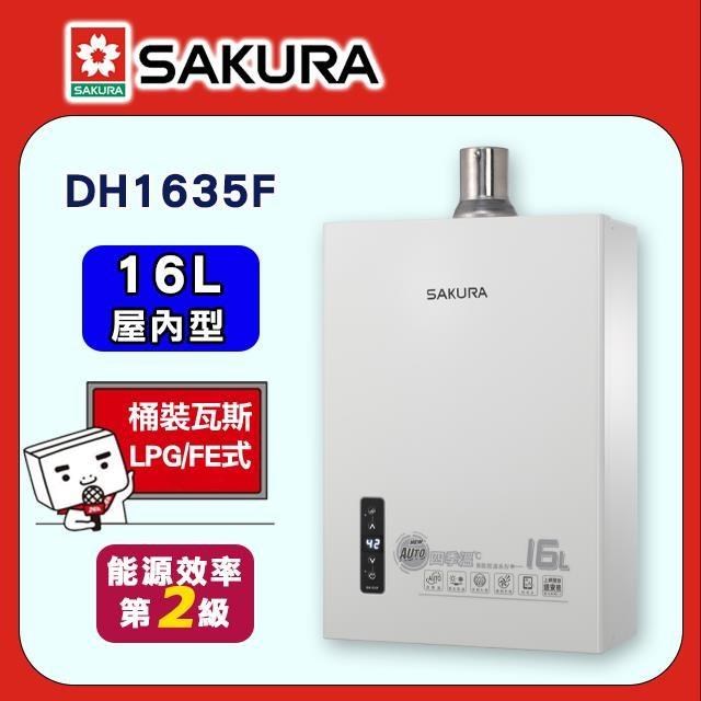 SAKURA 櫻花 16L《屋內型》四季溫智能恆溫熱水器DH1635F(LPG/FE式)