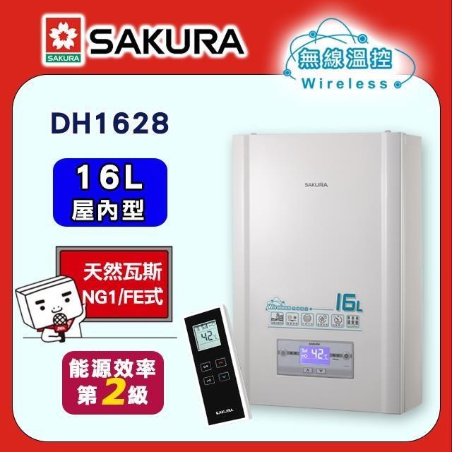 SAKURA 櫻花 16L《屋內型》無線溫控智能恆溫熱水器DH1628(NG1/FE式)