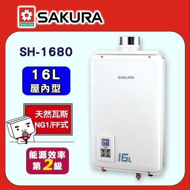 SAKURA 櫻花 16L《屋內型》供排平衡智能恆溫熱水器SH-1680(NG1/FF式)