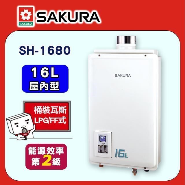 SAKURA 櫻花 16L《屋內型》供排平衡智能恆溫熱水器SH-1680(LPG/FF式)