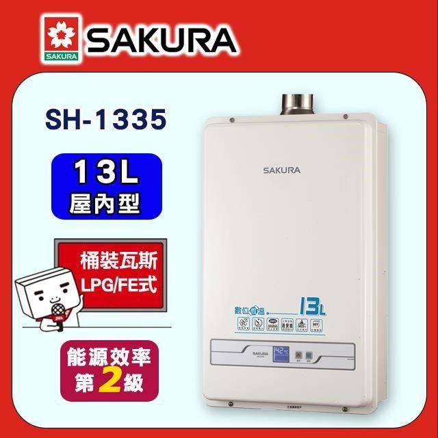 SAKURA 櫻花 13L《屋內型》數位恆溫熱水器SH-1335(LPG/FE式)