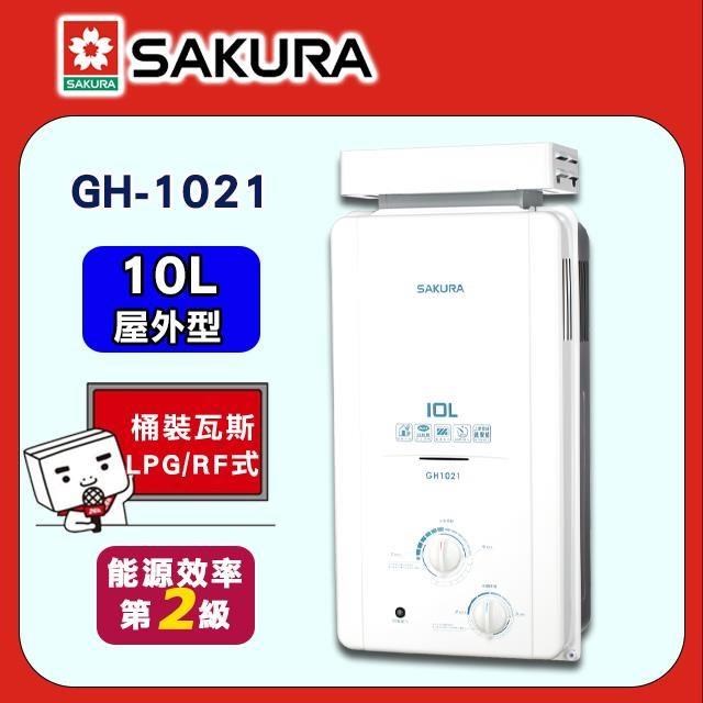 SAKURA 櫻花 10L《屋外型》傳統熱水器GH1021 (LPG/RF式)