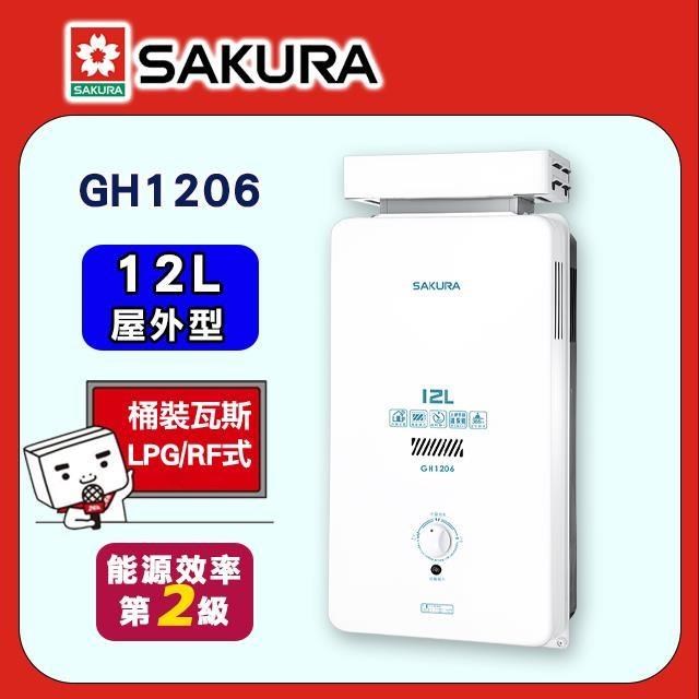 SAKURA 櫻花 12L《屋外型》抗風型一般大廈用熱水器GH1206(LPG/RF式)