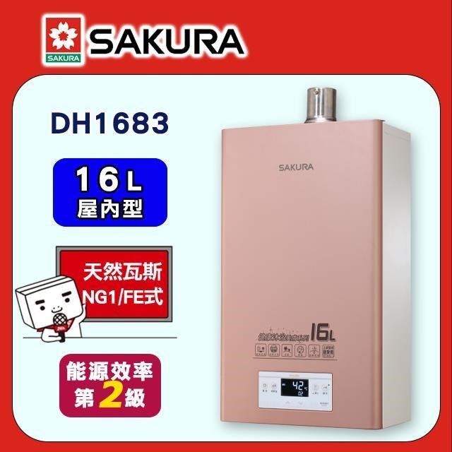 SAKURA 櫻花 16L《屋內型》美膚沐浴熱水器DH1683(NG1/FE式)