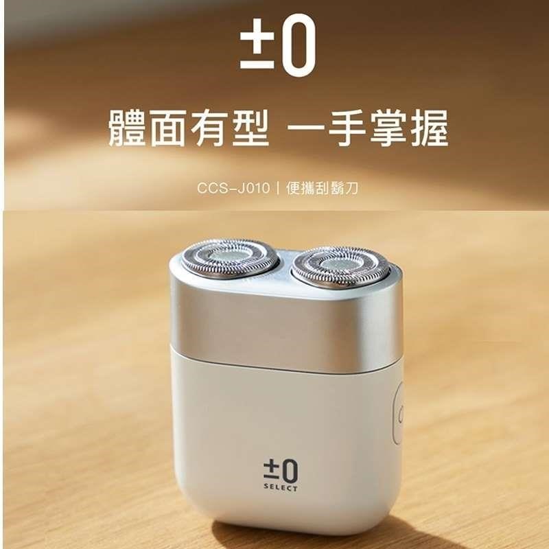正負零 CCS-J010  便攜刮鬍刀