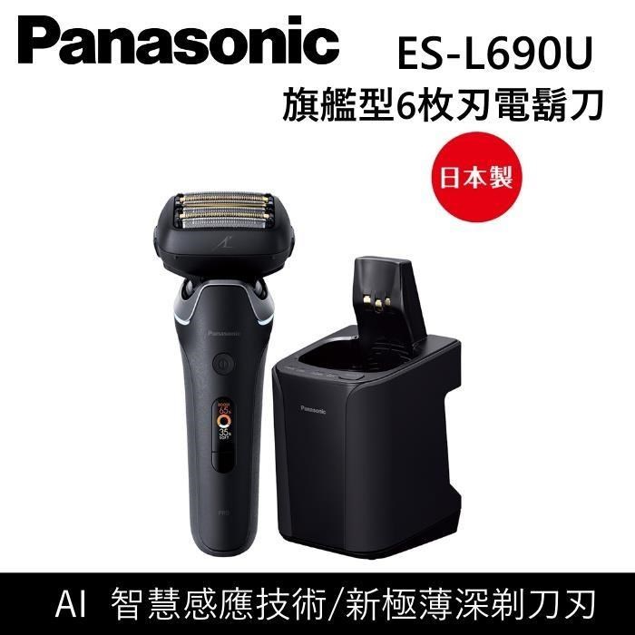 Panasonic 國際牌 日本製 旗艦型6枚刃電鬍刀 ES-L690U 原廠公司貨
